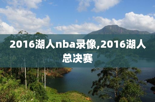 2016湖人nba录像,2016湖人总决赛