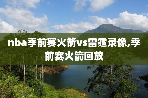 nba季前赛火箭vs雷霆录像,季前赛火箭回放